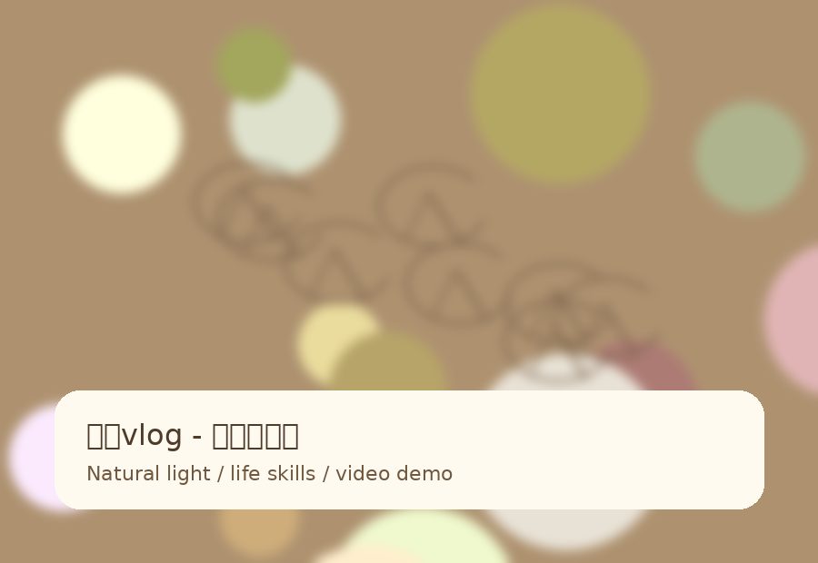 糖心vlog品牌阳台植物慢生活视频演示